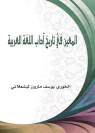 المعين في اللغة العربية