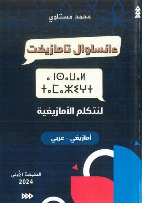 لنتكلم الامازيغية