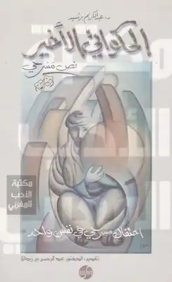 الحكواتي الاخير