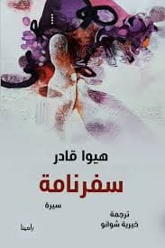 سفر في انهار الذاكرة
