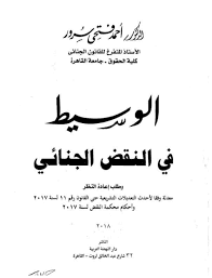 الوسيط في النقض المدني