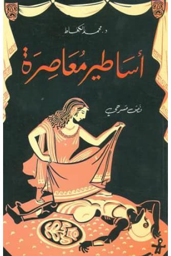 اساطير معاصرة/نص مسرحي