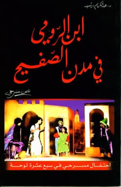 ابن الرومي في مدن الصفيح