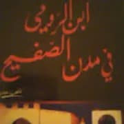 دراسة لمسرحية ابن الرومي في مدن الصفيح