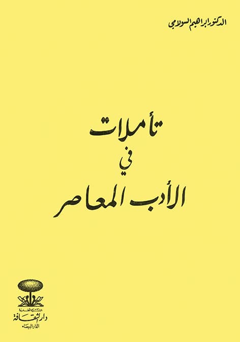 تاملات في الادب المعاصر