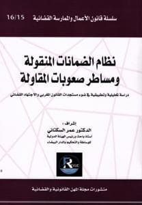 نظام الضمانات المنقولة ومساطر صعوبات المقاولة