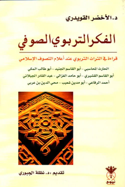 صورة المسيح في التراث الصوفي الاسلامي