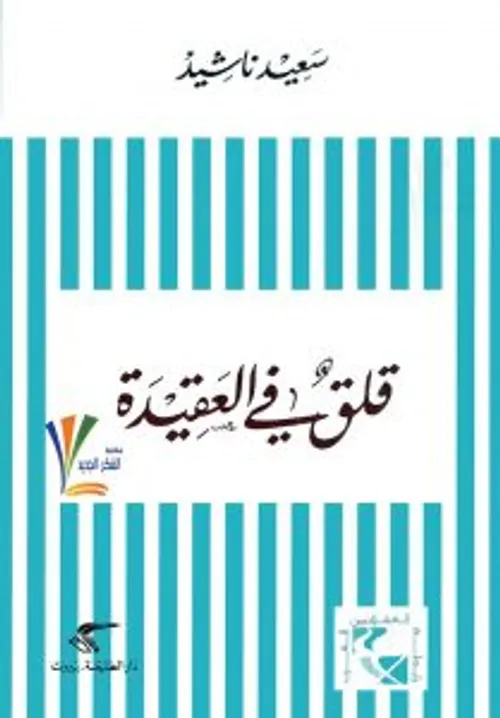 قلق في العقيدة