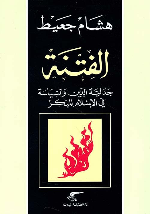 الفتنة جدلية الدين والسياسة في الاسلام المبكر