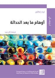 الحداثة المعطوبة