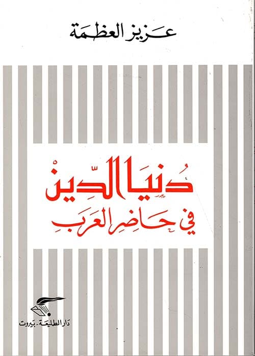 دنيا الدين في حاضر العرب