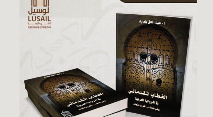 الخطاب المقدماتي عند الشيخ الاكبر