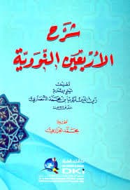 شرح الاربعين النووية