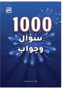 الف سؤال وجواب
