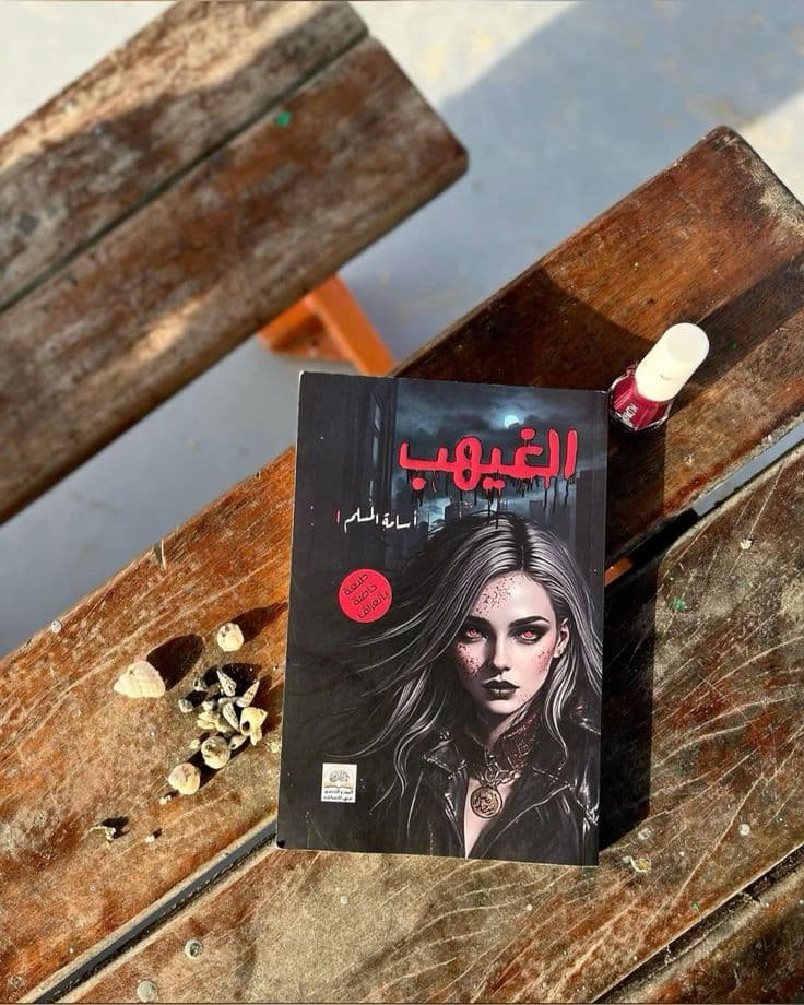 الغيهب