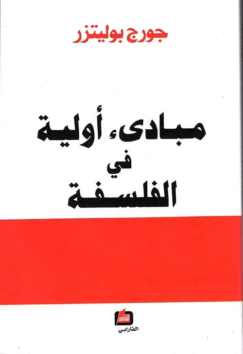 مبادىء اولية في الفلسفة