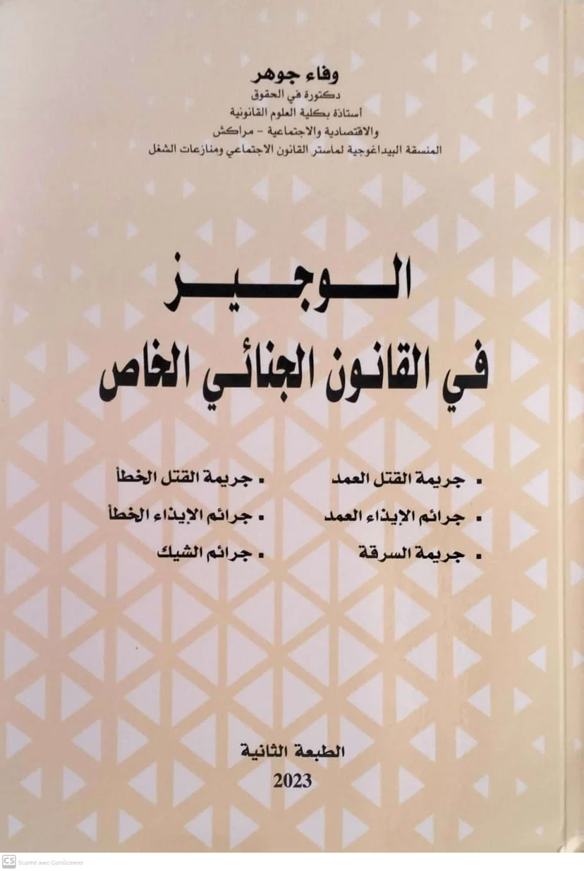 الوجيز في القانون الجنائي الخاص