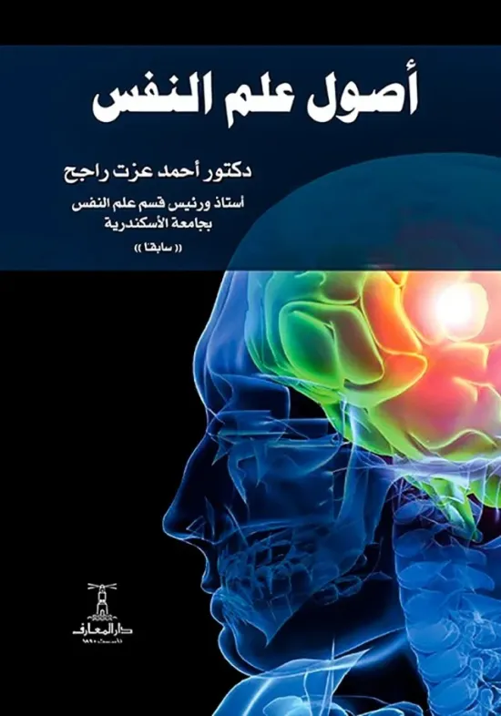 اصول علم النفس
