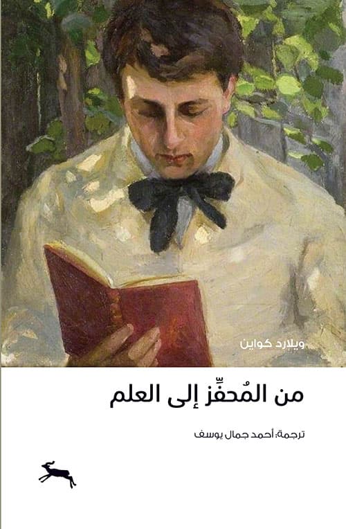 من المحفز الى العلم