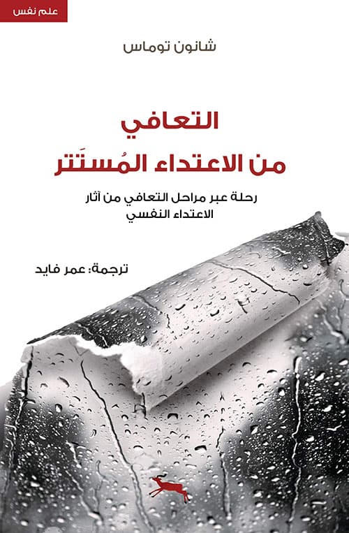 التعافي من الاعتداء المستتر