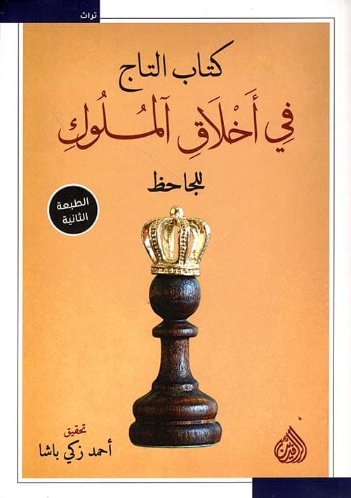 اخلاق الملوك