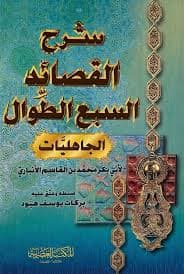 شرح القصائد السبع الطوال الجاهليات
