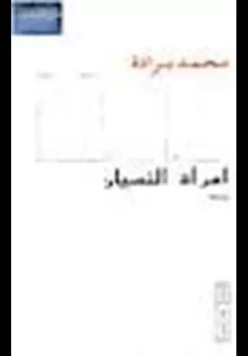 امراة النسيان