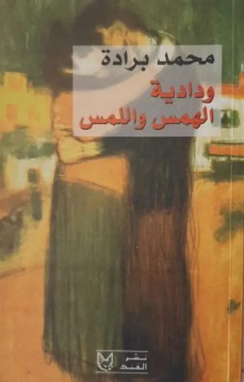 ودادية الهمس واللمس