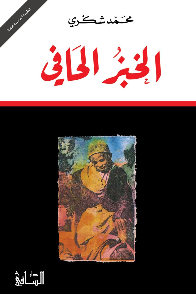 الخبز الحافي