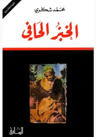 الخبز الحافي