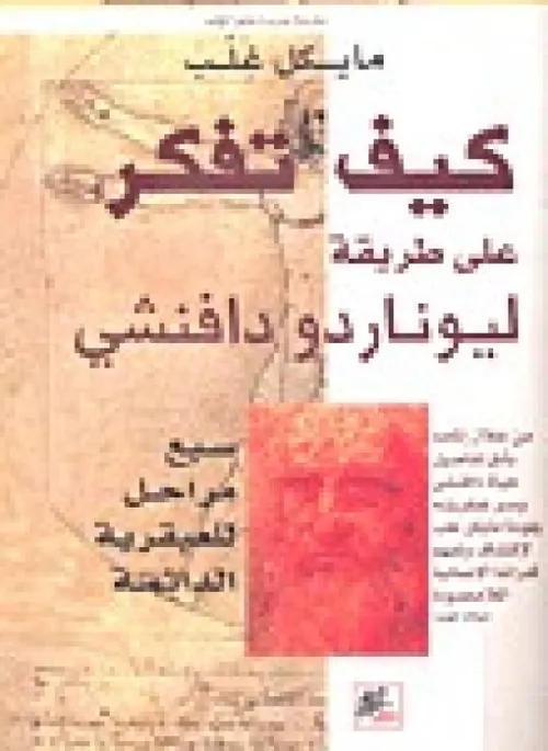 كيف تفكر على طريقة ليوناردو دافنشي سبع مراحل للعبقرية الدئمة