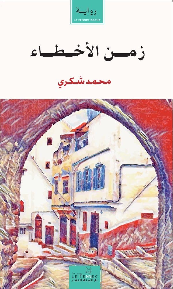 زمن الاخطاء