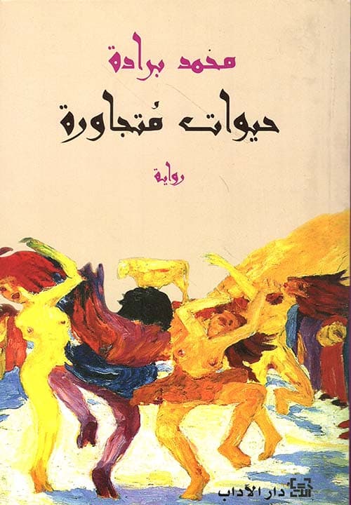 حيوات متجاورة