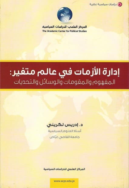 ادارة الازمات في عالم متغير