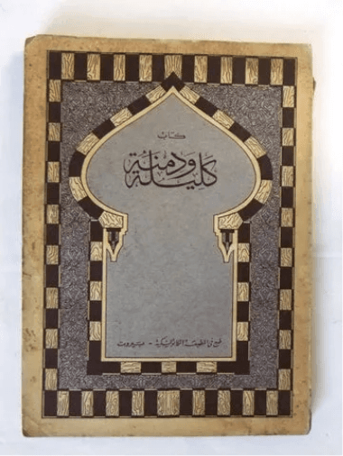 كليلة ودمنة