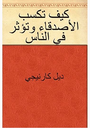 كيف تكسب الاصدقاء وتؤثر في الناس