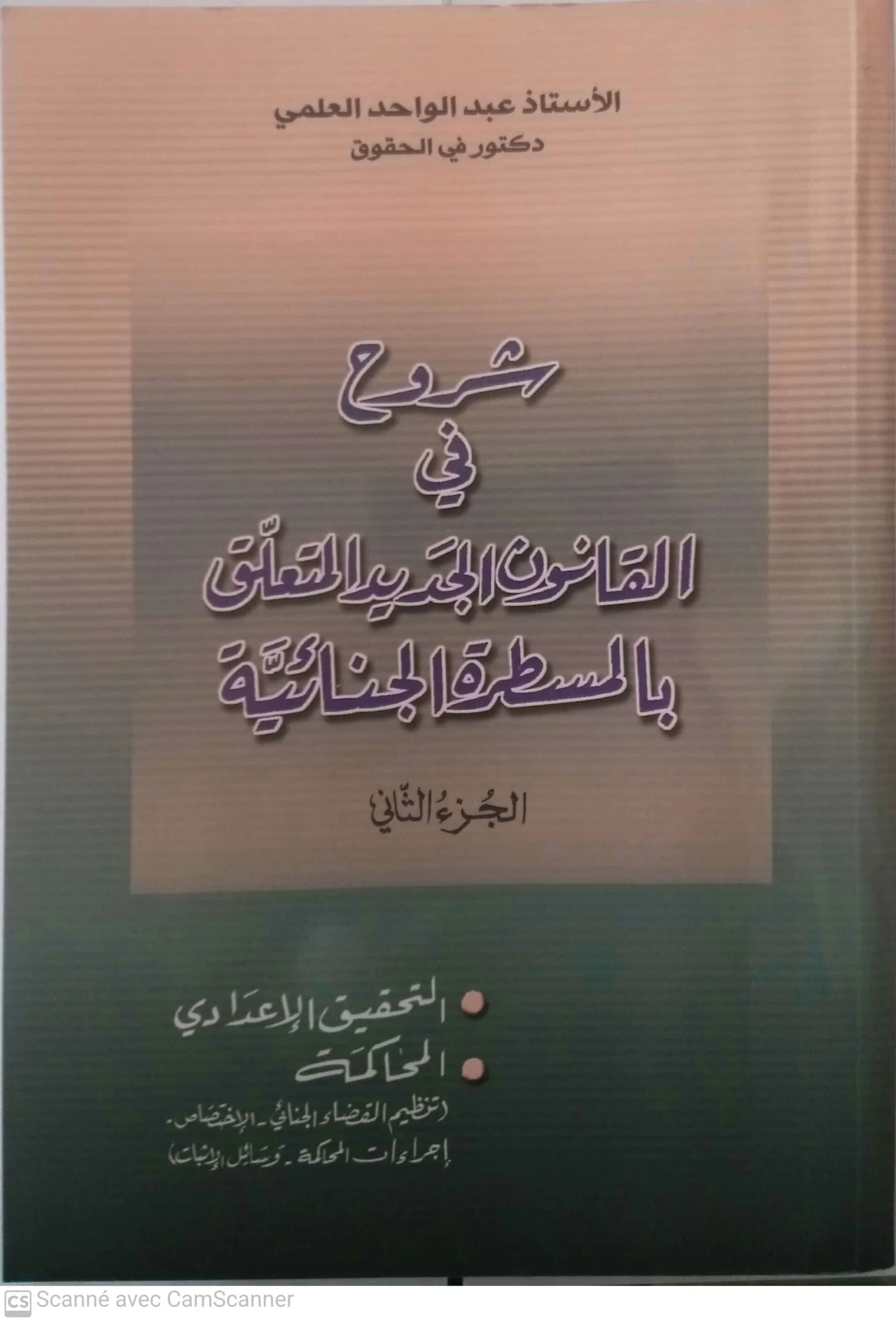 شرح في القانون الجديد المتعلق بالمسطرة الجنائية الجزء الثاني