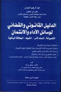 الدليل القانوني والقضائي لوسائل الاداء والائتمان