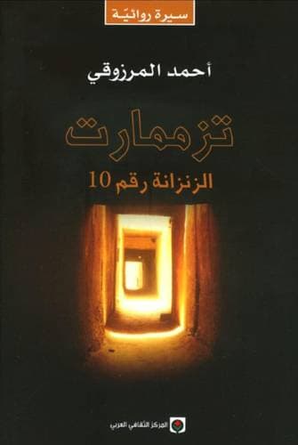 تزممارت