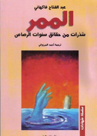 الممر شذرات من حقائق سنوات الرصاص