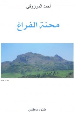 محنة الفراغ