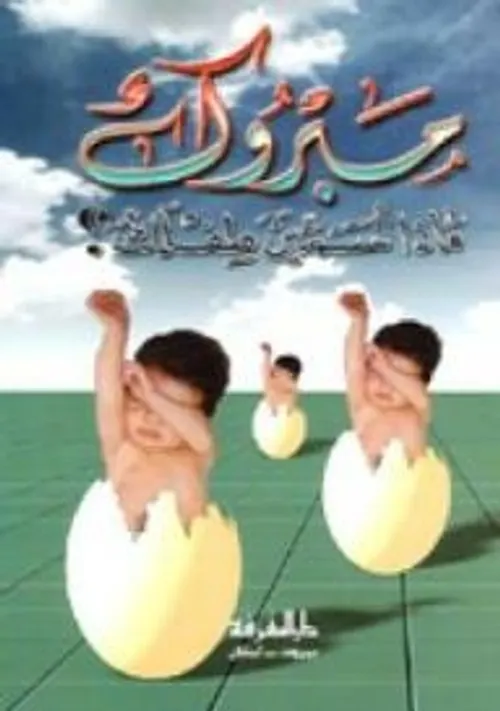 مبروك ماذا تسمين طفلك