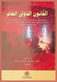القانون الدولي العام في محك التحولات الدولية الراهنة