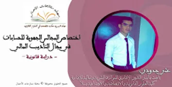 منازعات الاعمال بين التشريع والممارسة