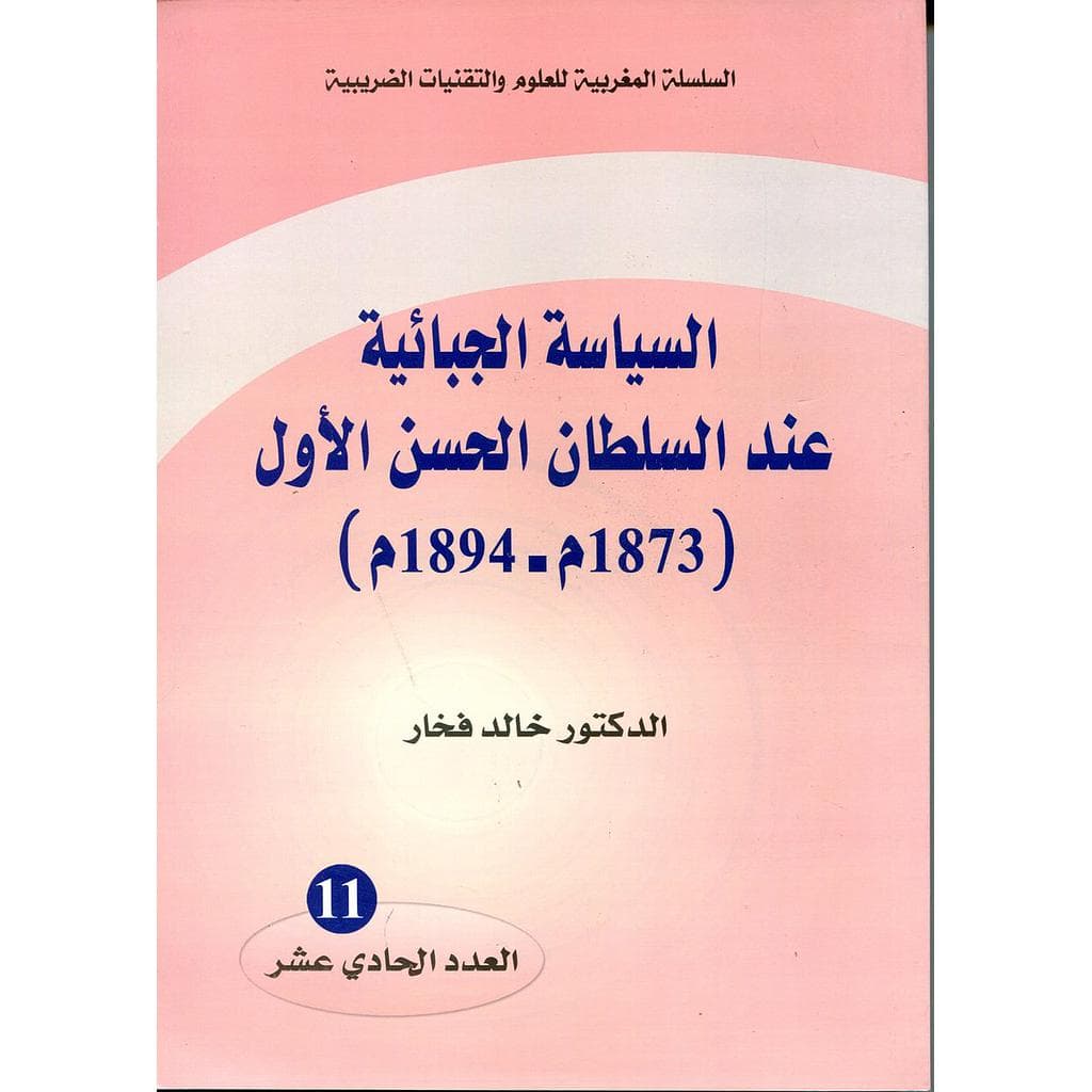 السياسة الجبائية عند السلطان الحسن الاول