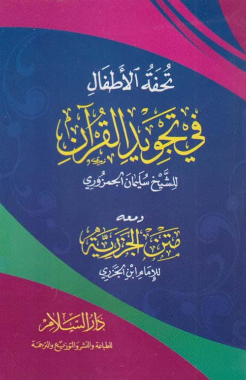 تحفة الاطفال في تجويد القران ومعه متن الجزرية