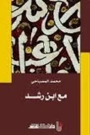 الوحدة والوجود عند ابن رشد