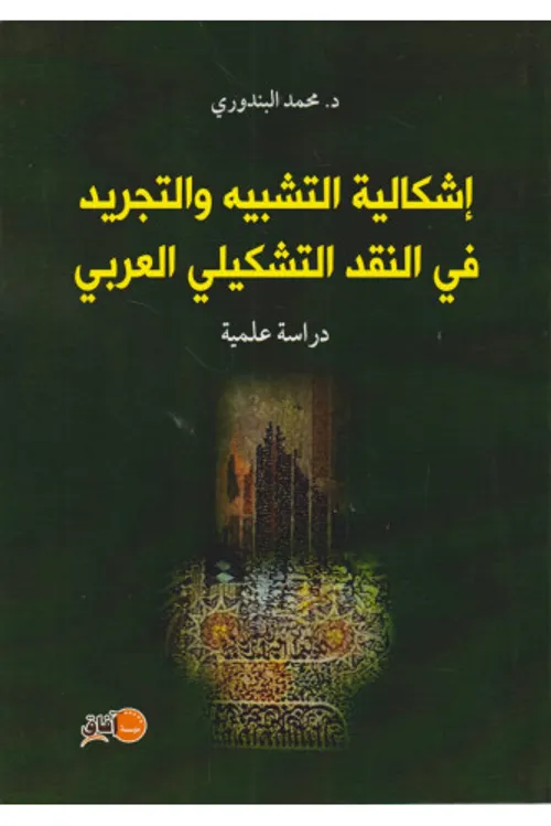 اشكالية التشبيه والتجريد في النقد التشكيلي العربي