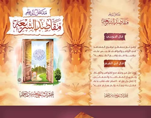 مقاصد الشريعة الاسلامية سلوفان