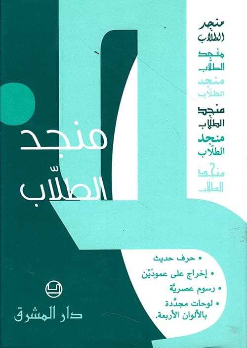 منجد الطلاب عربي